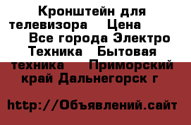 Кронштейн для телевизора  › Цена ­ 8 000 - Все города Электро-Техника » Бытовая техника   . Приморский край,Дальнегорск г.